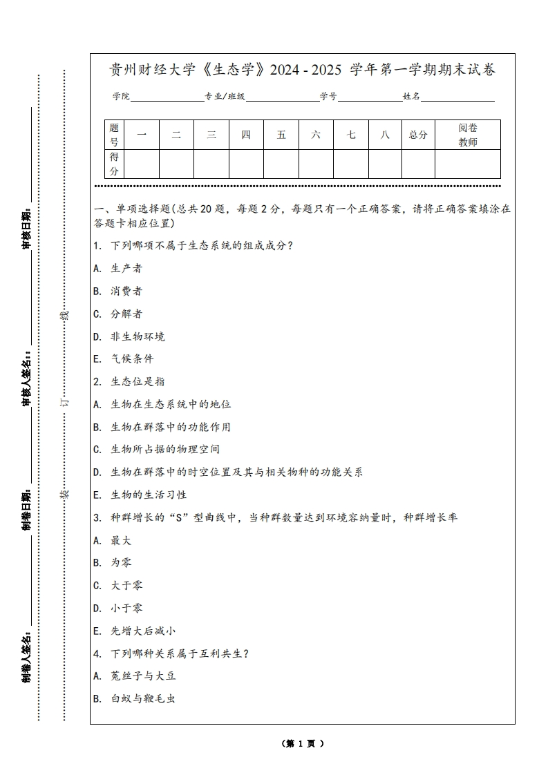 贵州财经大学《生态学》2024-2025学年第一学期期末试卷