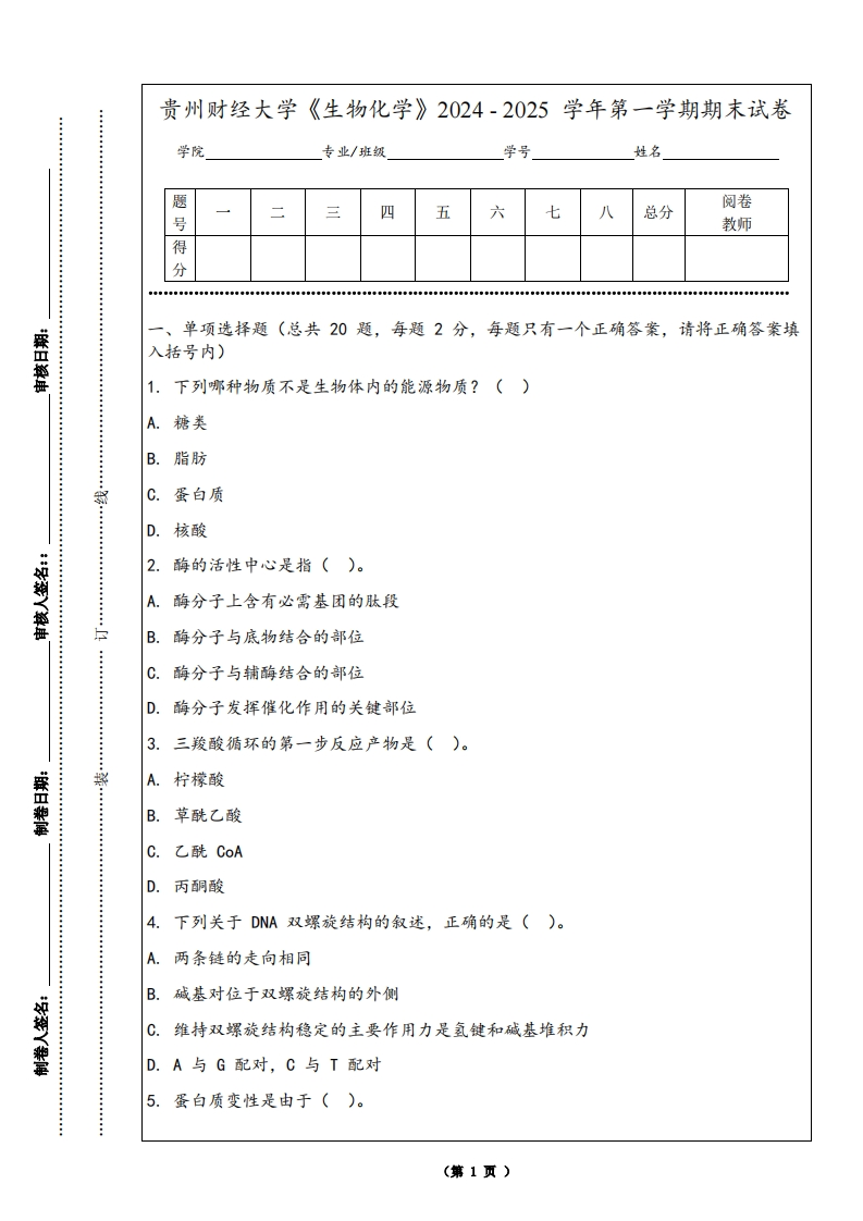 贵州财经大学《生物化学》2024-2025学年第一学期期末试卷