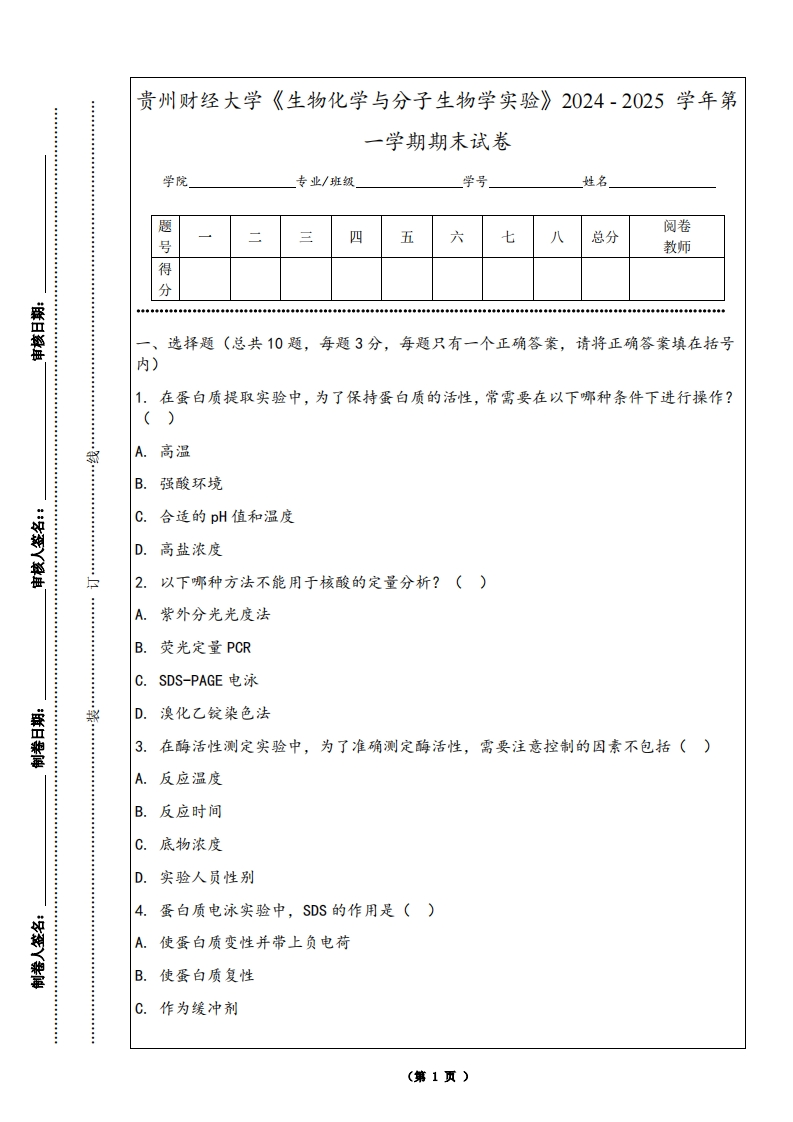 贵州财经大学《生物化学与分子生物学实验》2024-2025学年第一学期期末试卷