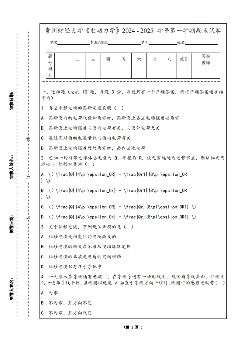 贵州财经大学《电动力学》2024-2025学年第一学期期末试卷