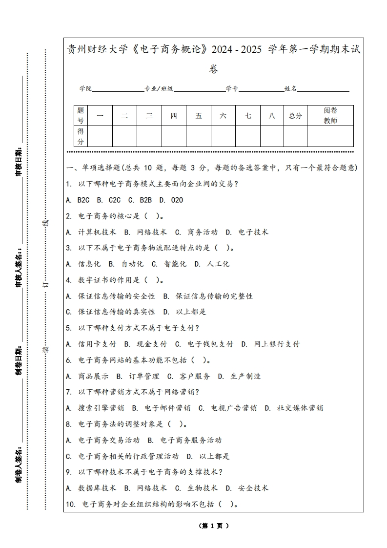 贵州财经大学《电子商务概论》2024-2025学年第一学期期末试卷