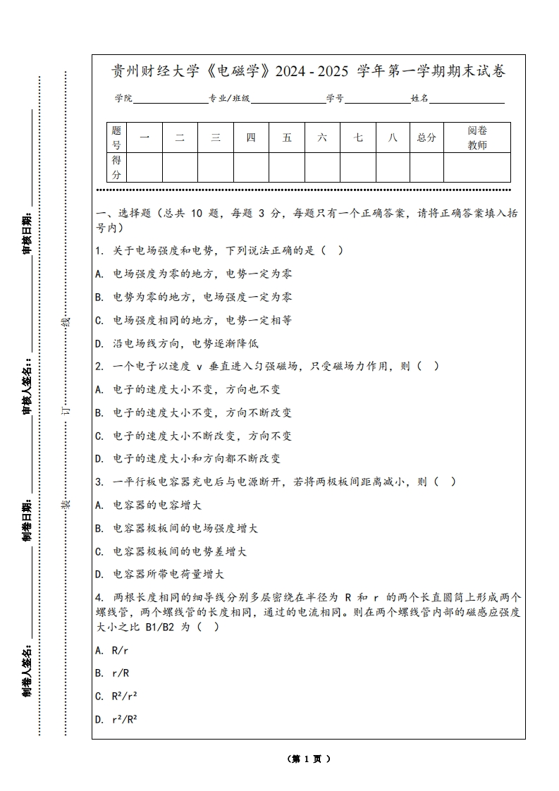 贵州财经大学《电磁学》2024-2025学年第一学期期末试卷