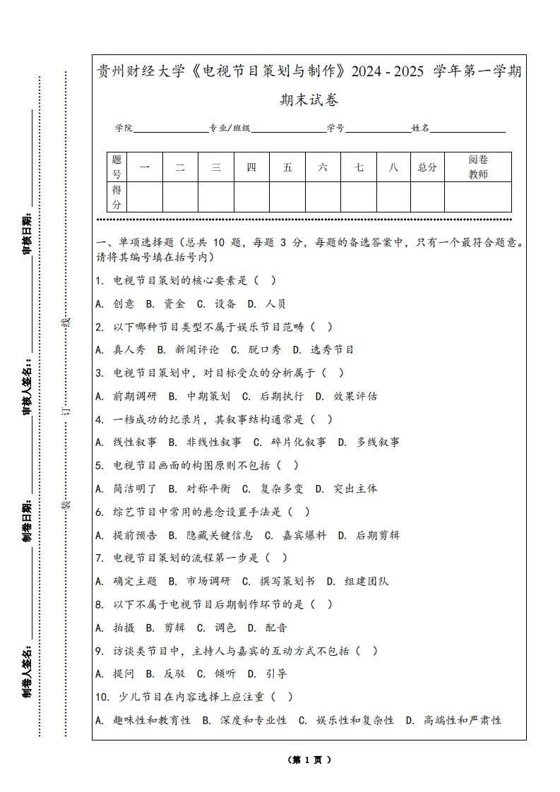 贵州财经大学《电视节目策划与制作》2024-2025学年第一学期期末试卷