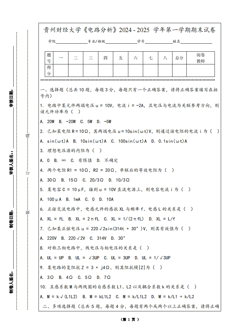 贵州财经大学《电路分析》2024-2025学年第一学期期末试卷