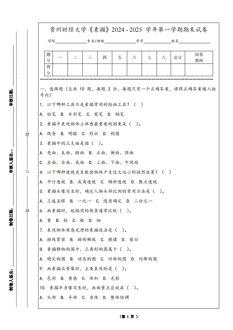 贵州财经大学《素描》2024-2025学年第一学期期末试卷