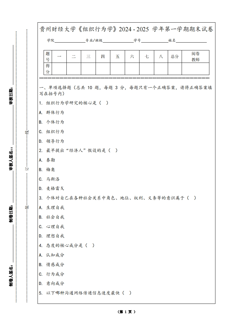 贵州财经大学《组织行为学》2024-2025学年第一学期期末试卷