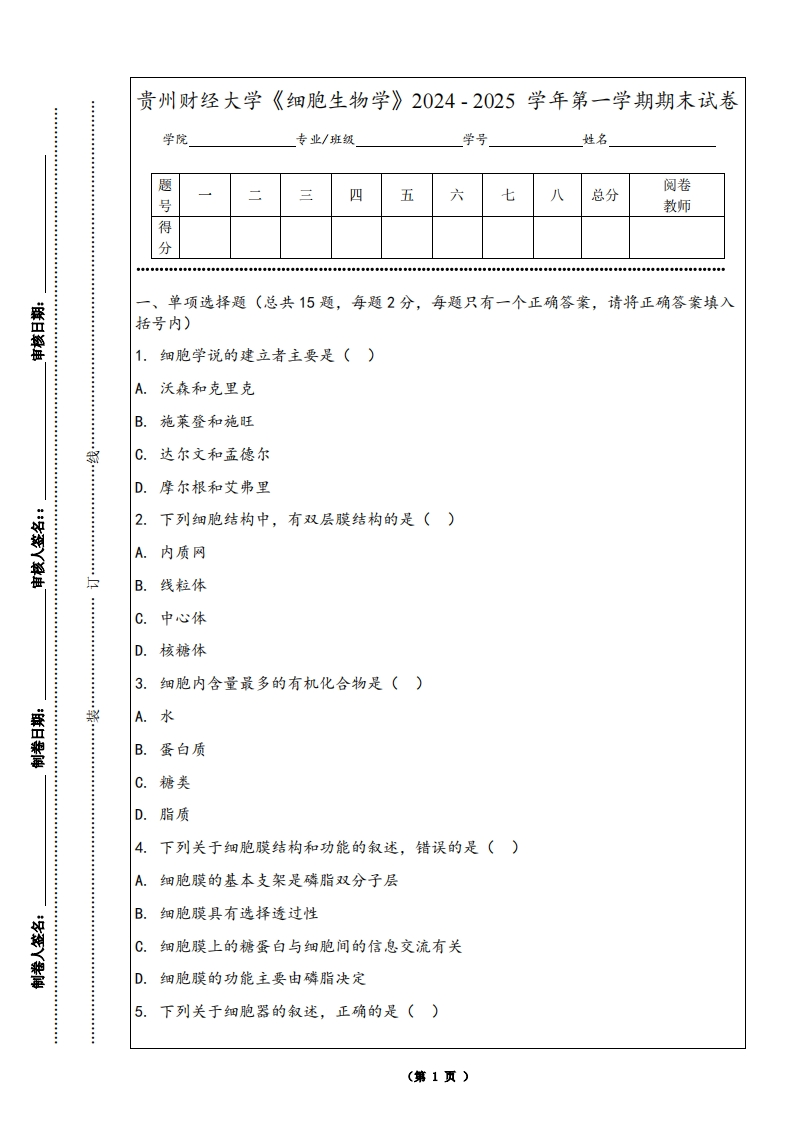 贵州财经大学《细胞生物学》2024-2025学年第一学期期末试卷