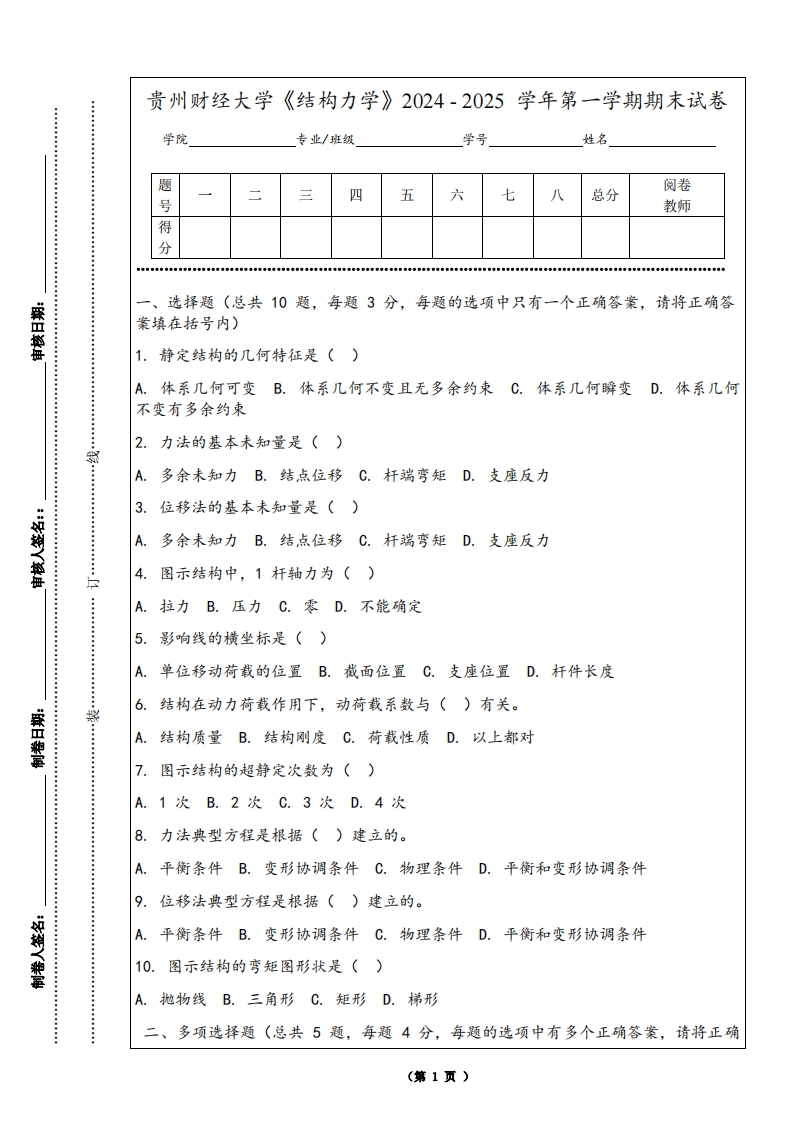 贵州财经大学《结构力学》2024-2025学年第一学期期末试卷