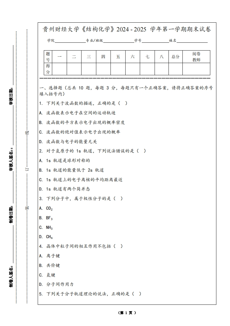 贵州财经大学《结构化学》2024-2025学年第一学期期末试卷