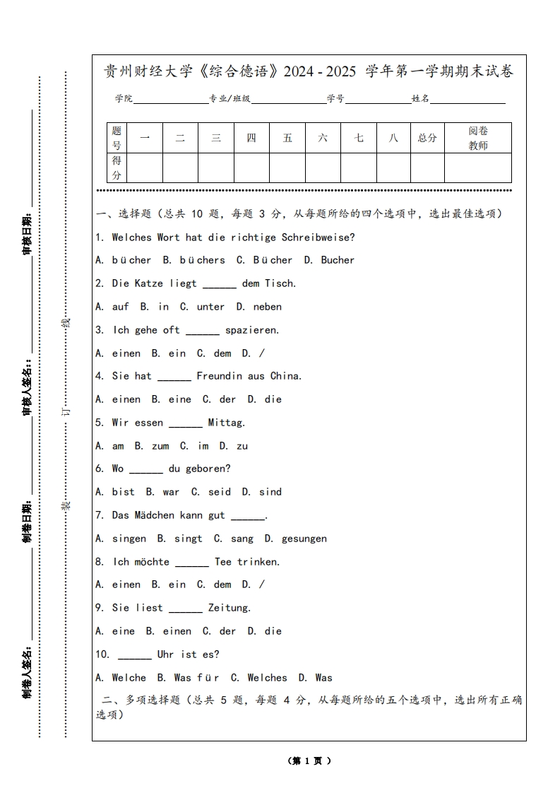 贵州财经大学《综合德语》2024-2025学年第一学期期末试卷