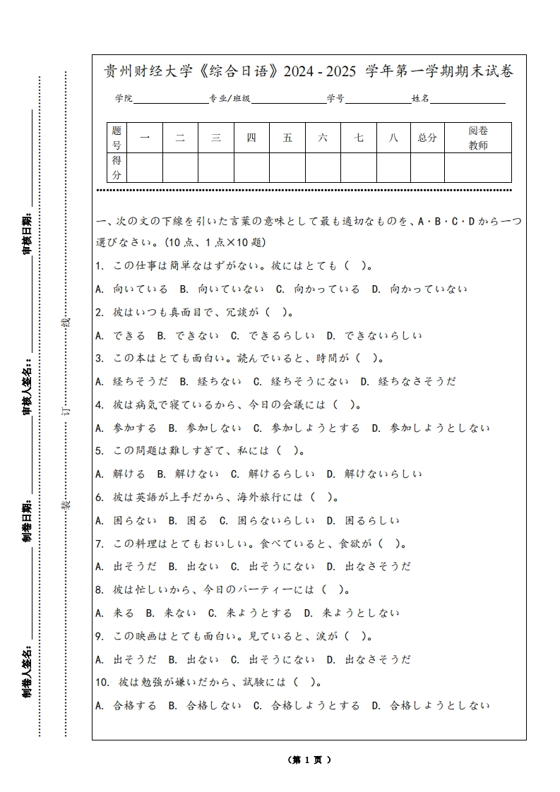 贵州财经大学《综合日语》2024-2025学年第一学期期末试卷