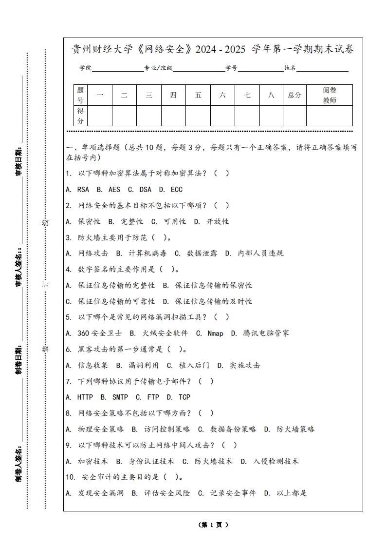 贵州财经大学《网络安全》2024-2025学年第一学期期末试卷