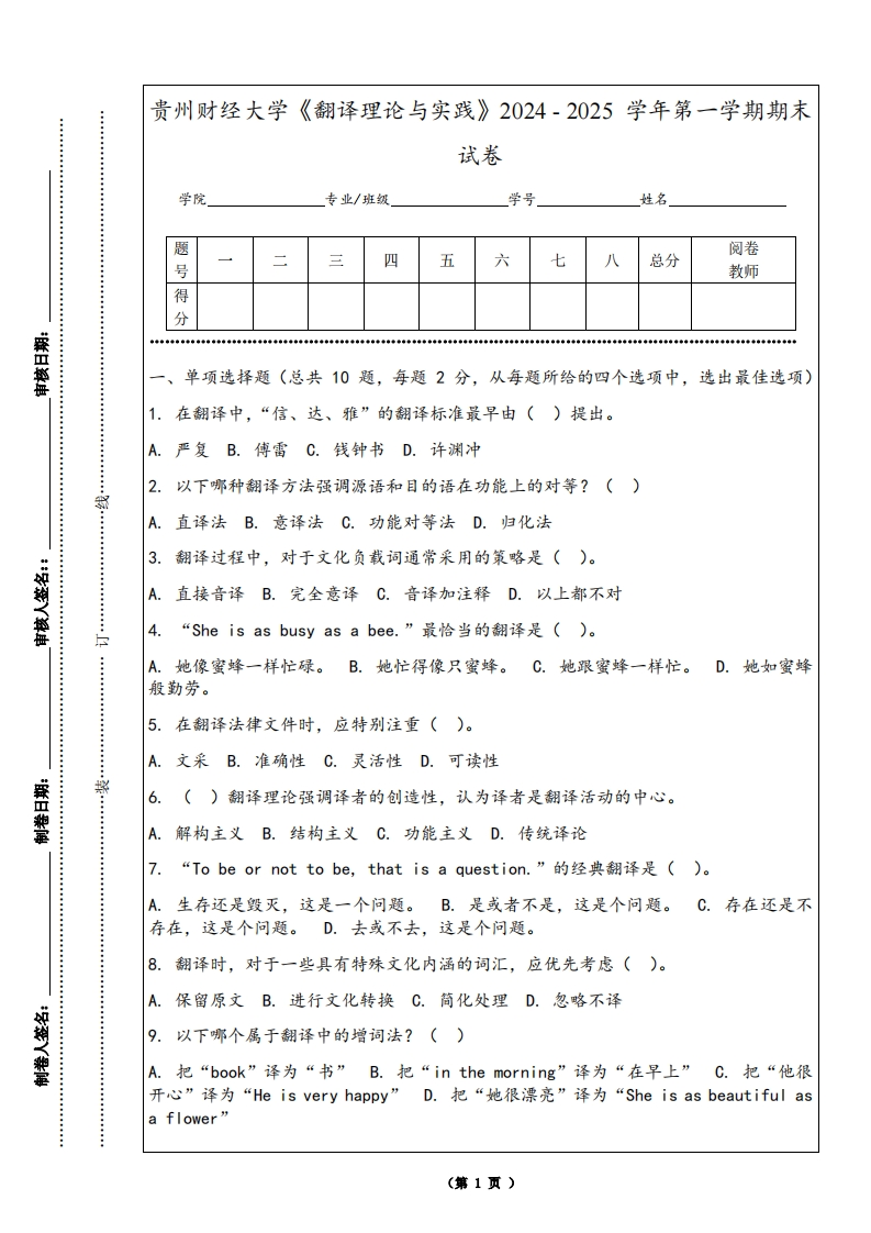 贵州财经大学《翻译理论与实践》2024-2025学年第一学期期末试卷