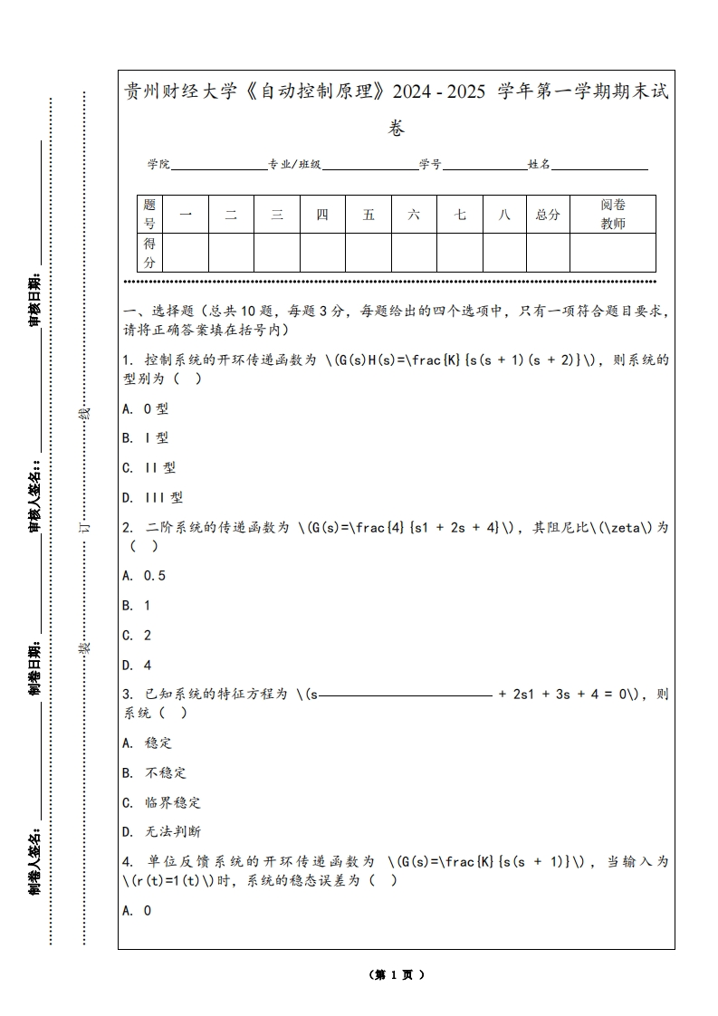 贵州财经大学《自动控制原理》2024-2025学年第一学期期末试卷
