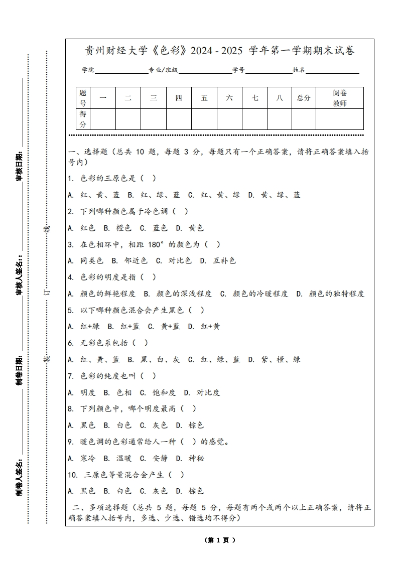 贵州财经大学《色彩》2024-2025学年第一学期期末试卷