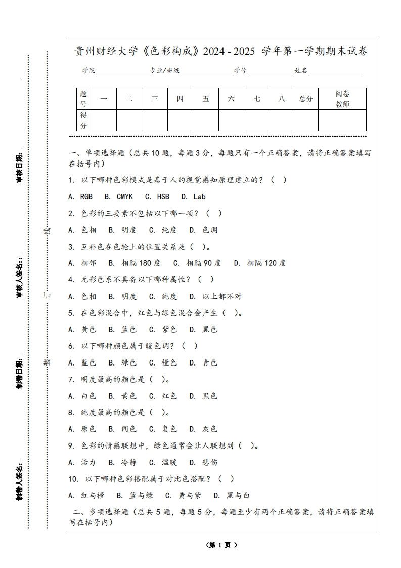 贵州财经大学《色彩构成》2024-2025学年第一学期期末试卷