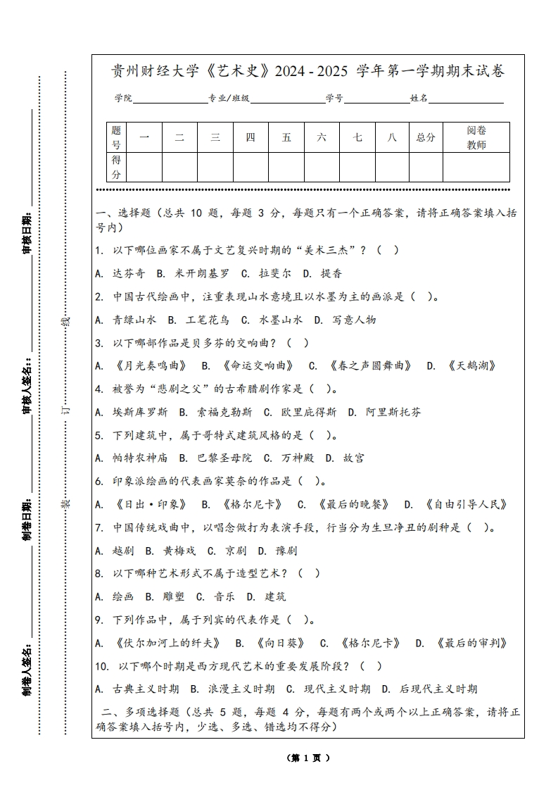 贵州财经大学《艺术史》2024-2025学年第一学期期末试卷