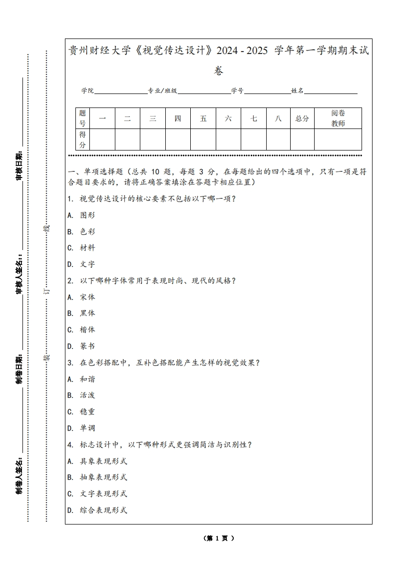 贵州财经大学《视觉传达设计》2024-2025学年第一学期期末试卷