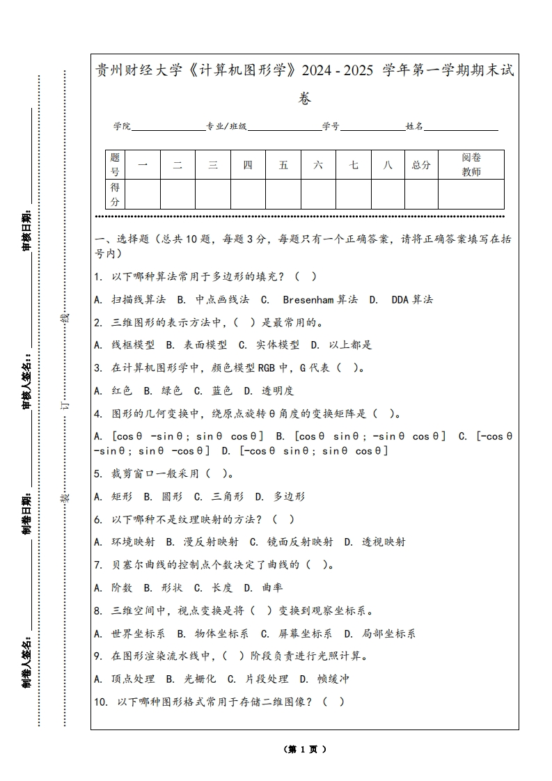 贵州财经大学《计算机图形学》2024-2025学年第一学期期末试卷