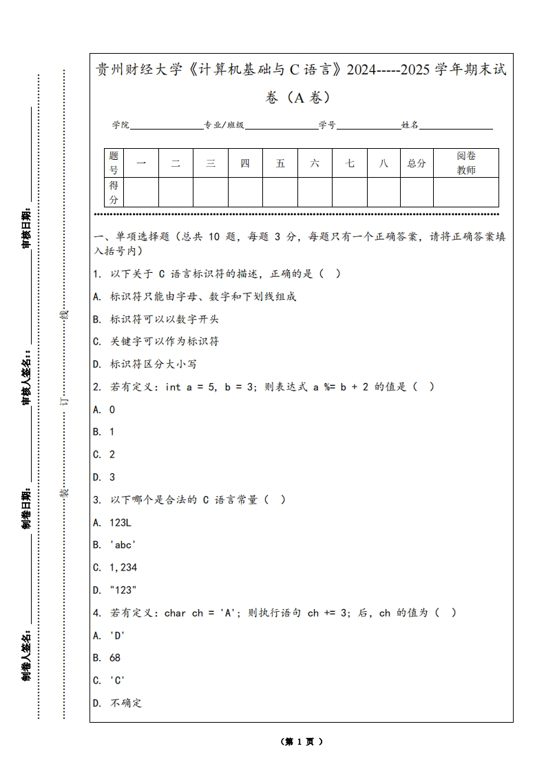 贵州财经大学《计算机基础与C语言》2024-----2025学年期末试卷（A卷）