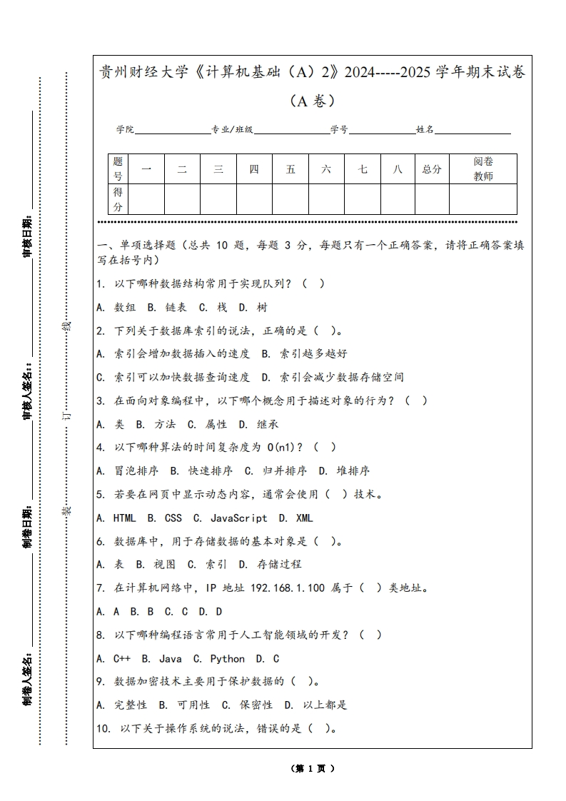 贵州财经大学《计算机基础（A）2》2024-----2025学年期末试卷（A卷）