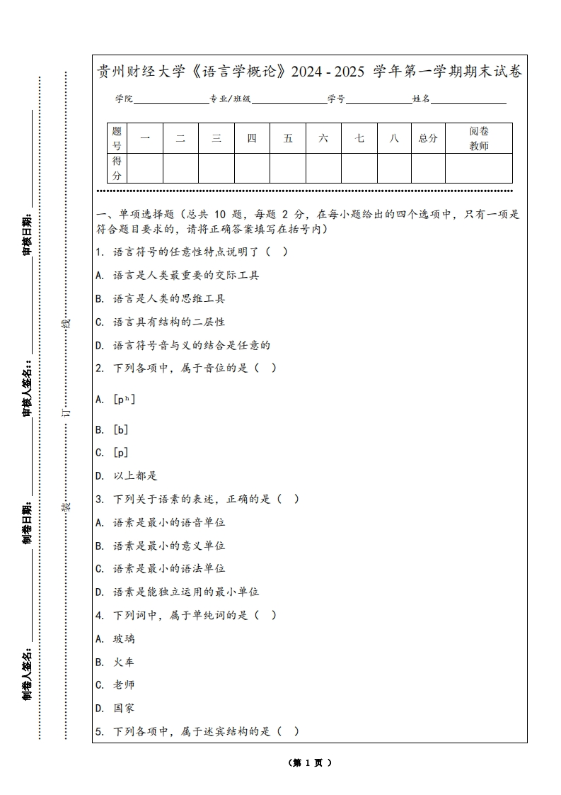 贵州财经大学《语言学概论》2024-2025学年第一学期期末试卷