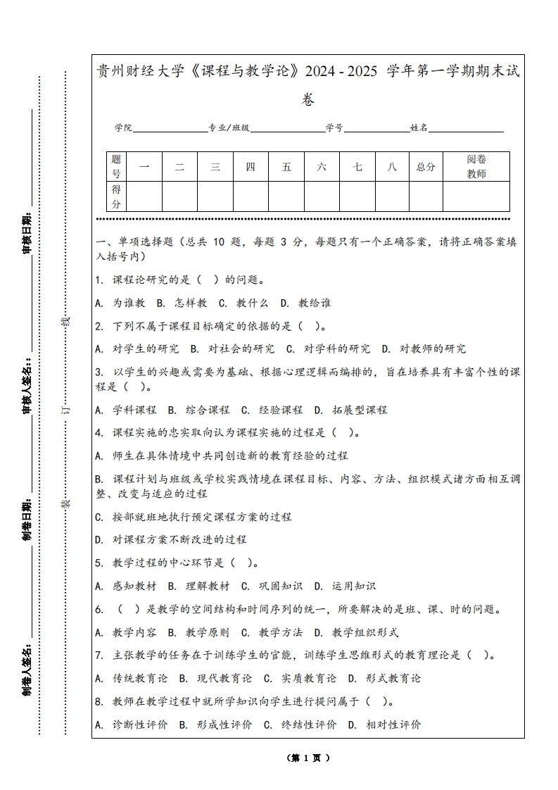 贵州财经大学《课程与教学论》2024-2025学年第一学期期末试卷