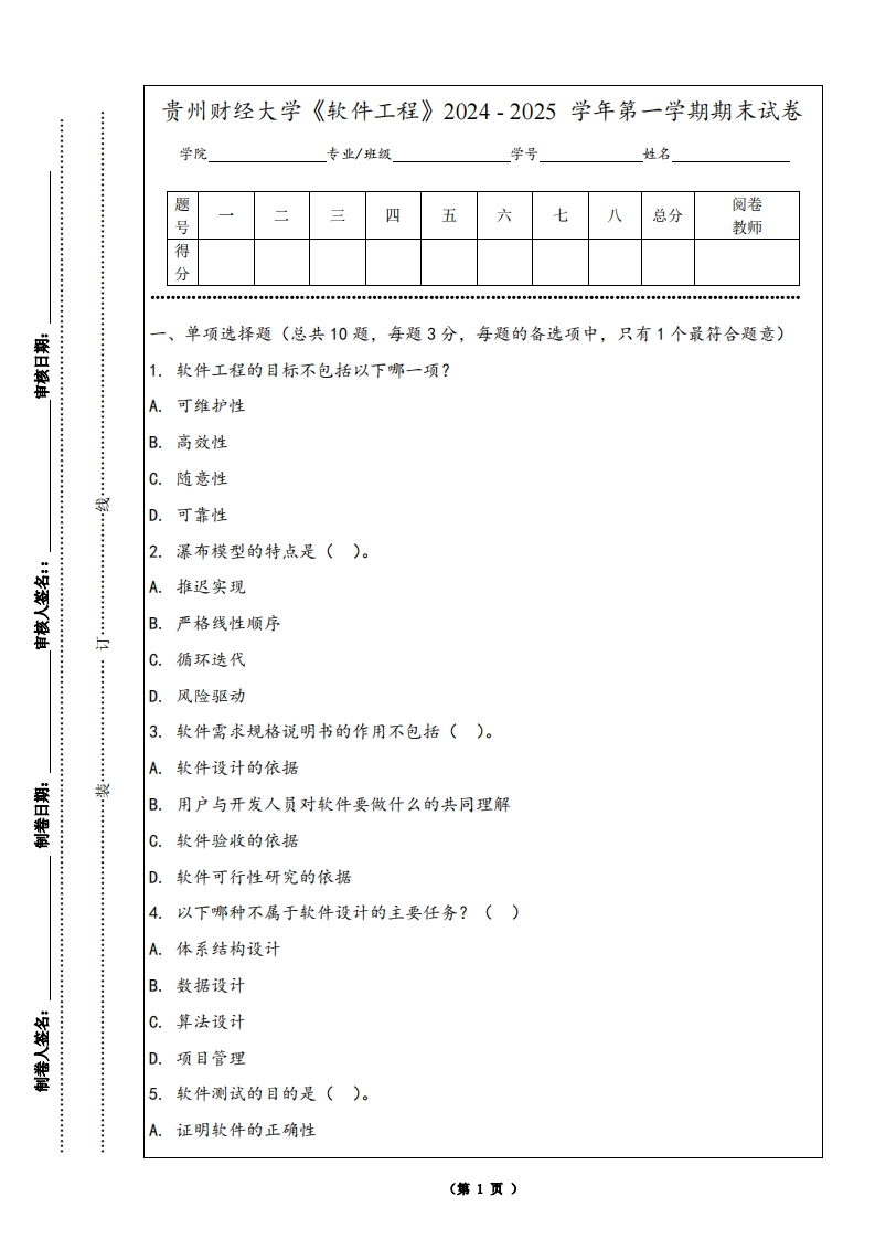 贵州财经大学《软件工程》2024-2025学年第一学期期末试卷