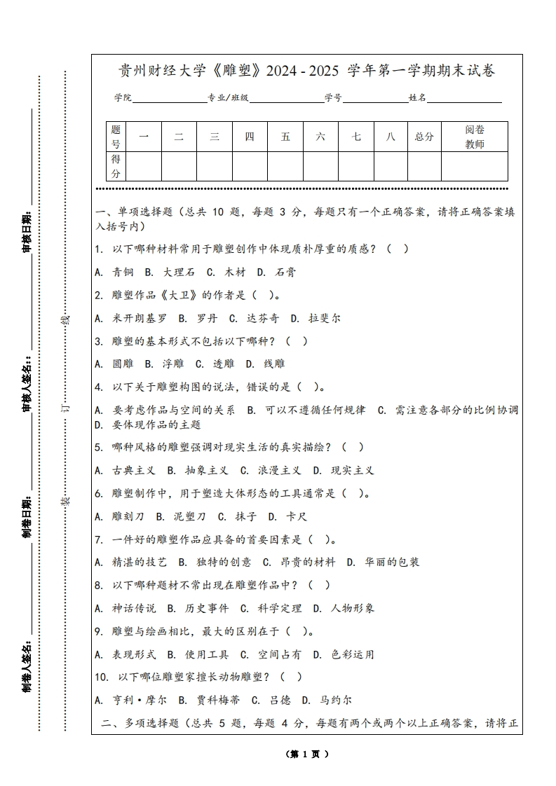 贵州财经大学《雕塑》2024-2025学年第一学期期末试卷