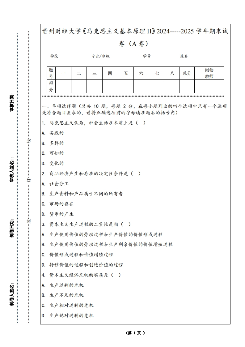 贵州财经大学《马克思主义基本原理II》2024-----2025学年期末试卷（A卷）