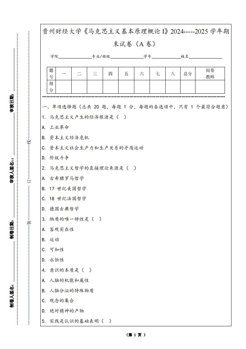 贵州财经大学《马克思主义基本原理概论I》2024-----2025学年期末试卷（A卷）