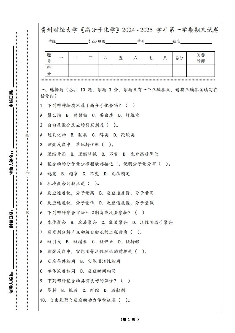 贵州财经大学《高分子化学》2024-2025学年第一学期期末试卷