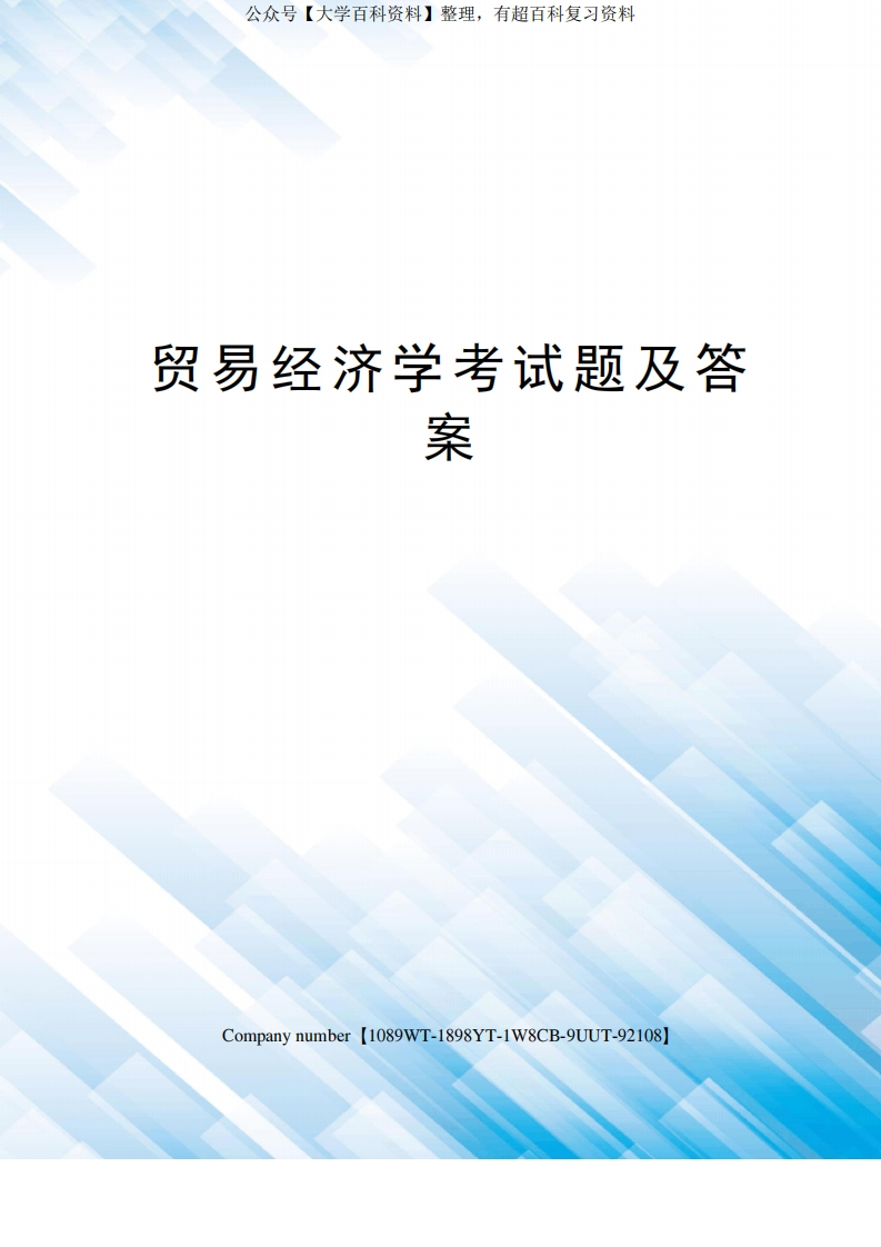 贸易经济学考试题及答案精选版