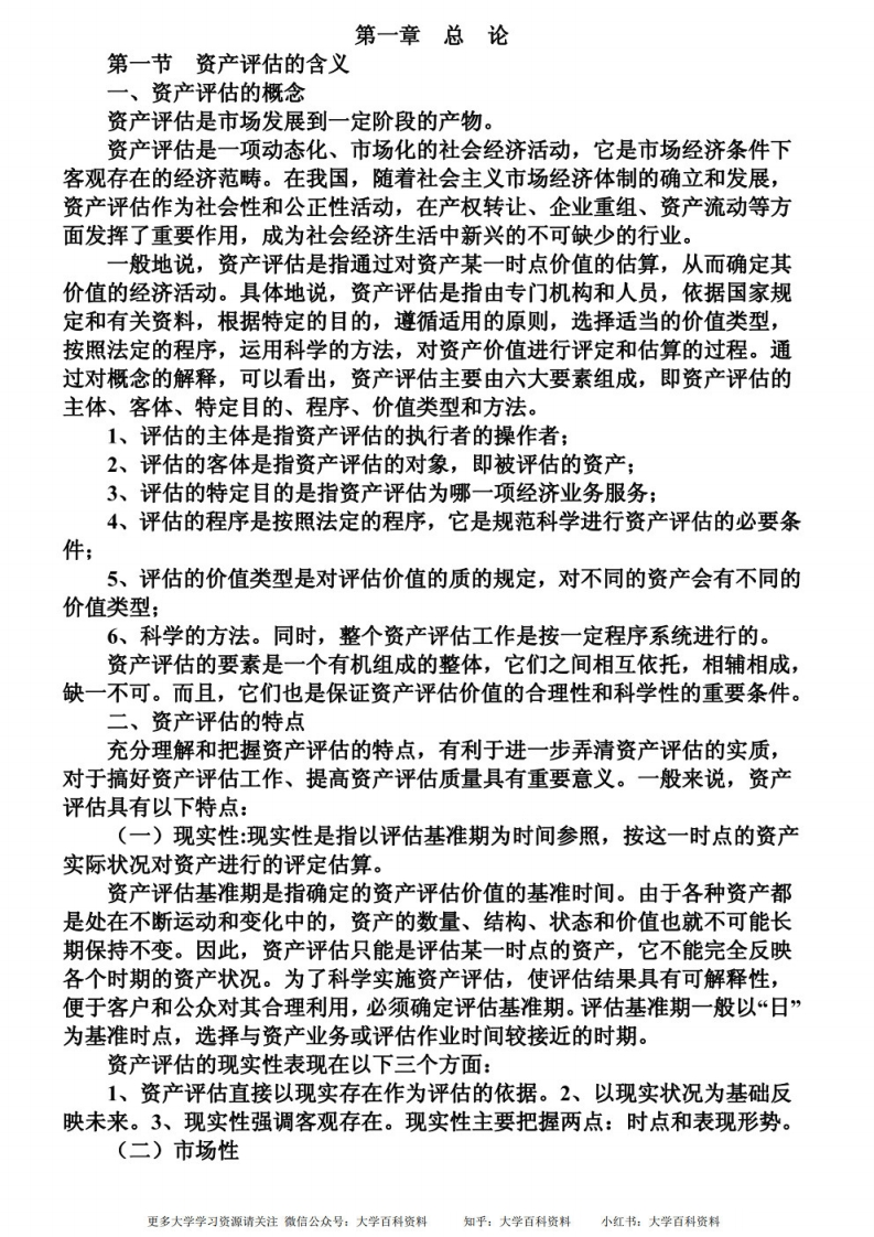 资产评估笔记（1）-学习资源网 - 学习助手专注分享优质学习资源