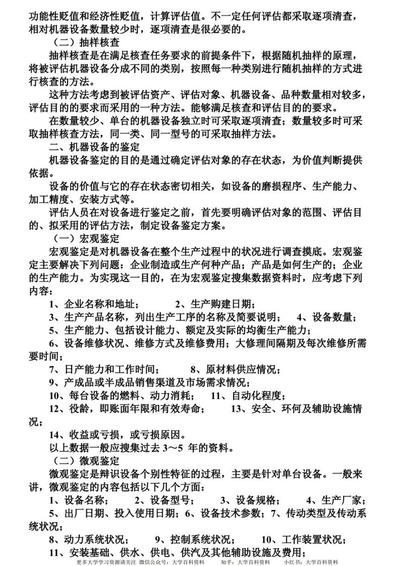 资产评估笔记（2）-学习资源网 - 学习助手专注分享优质学习资源