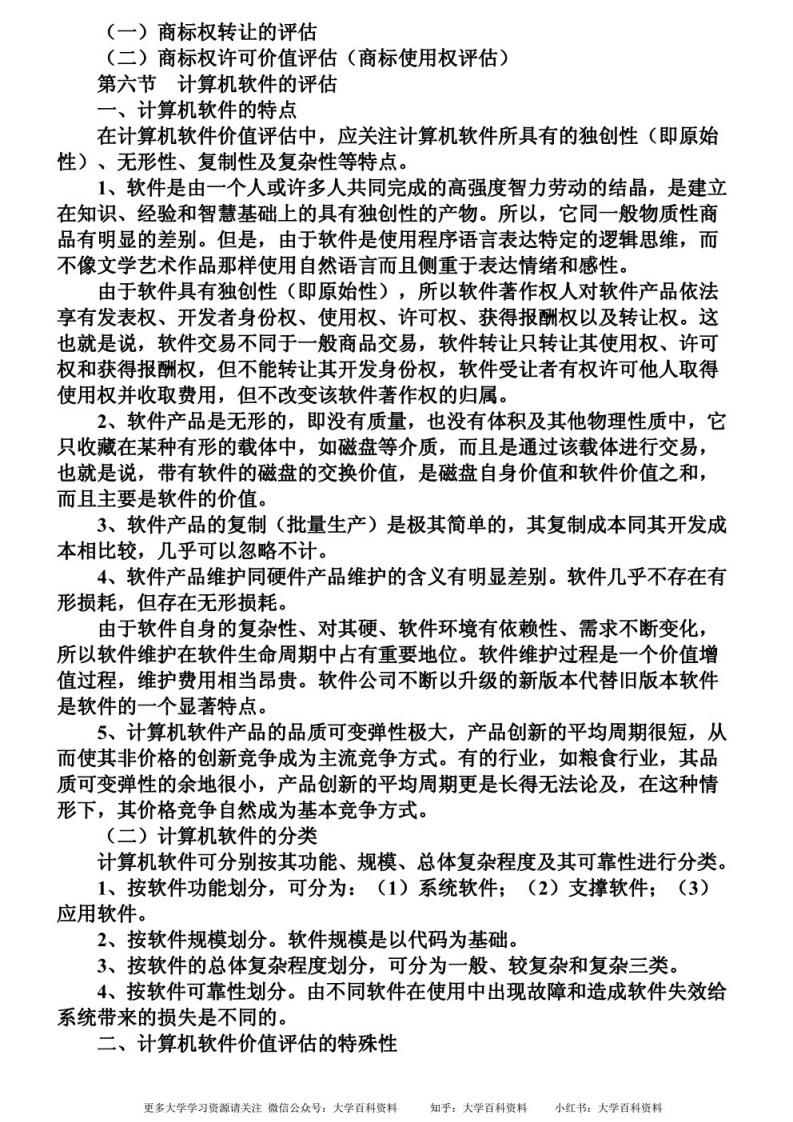 资产评估笔记（3）-学习资源网 - 学习助手专注分享优质学习资源