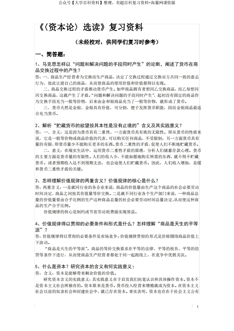 资本论选读复习资料精品-学习资源网 - 分享优质学习资料
