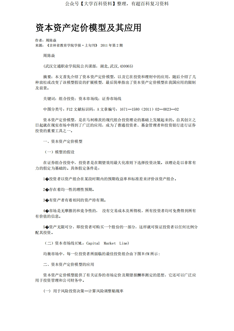 资本资产定价模型及其应用