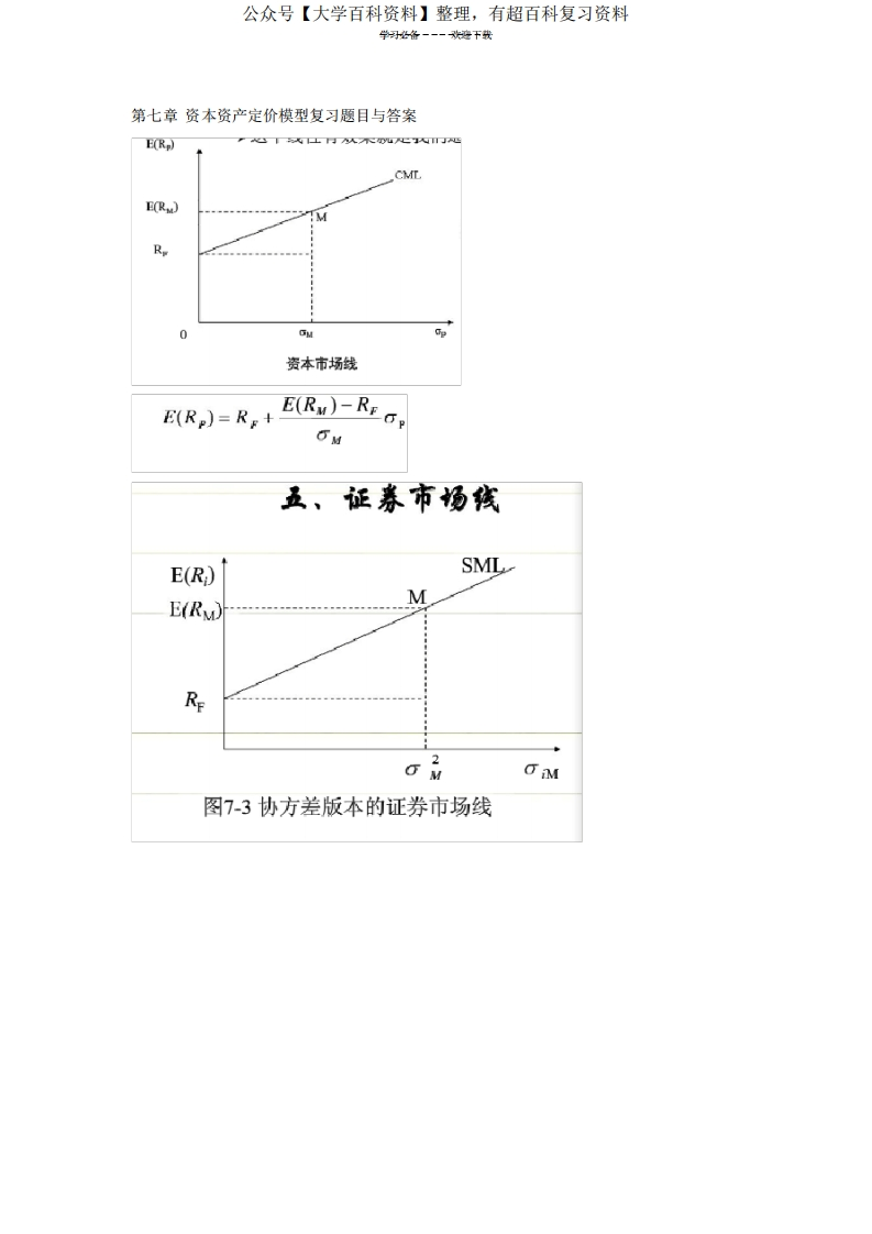 资本资产定价模型复习题目与答案(附重点知识整理)