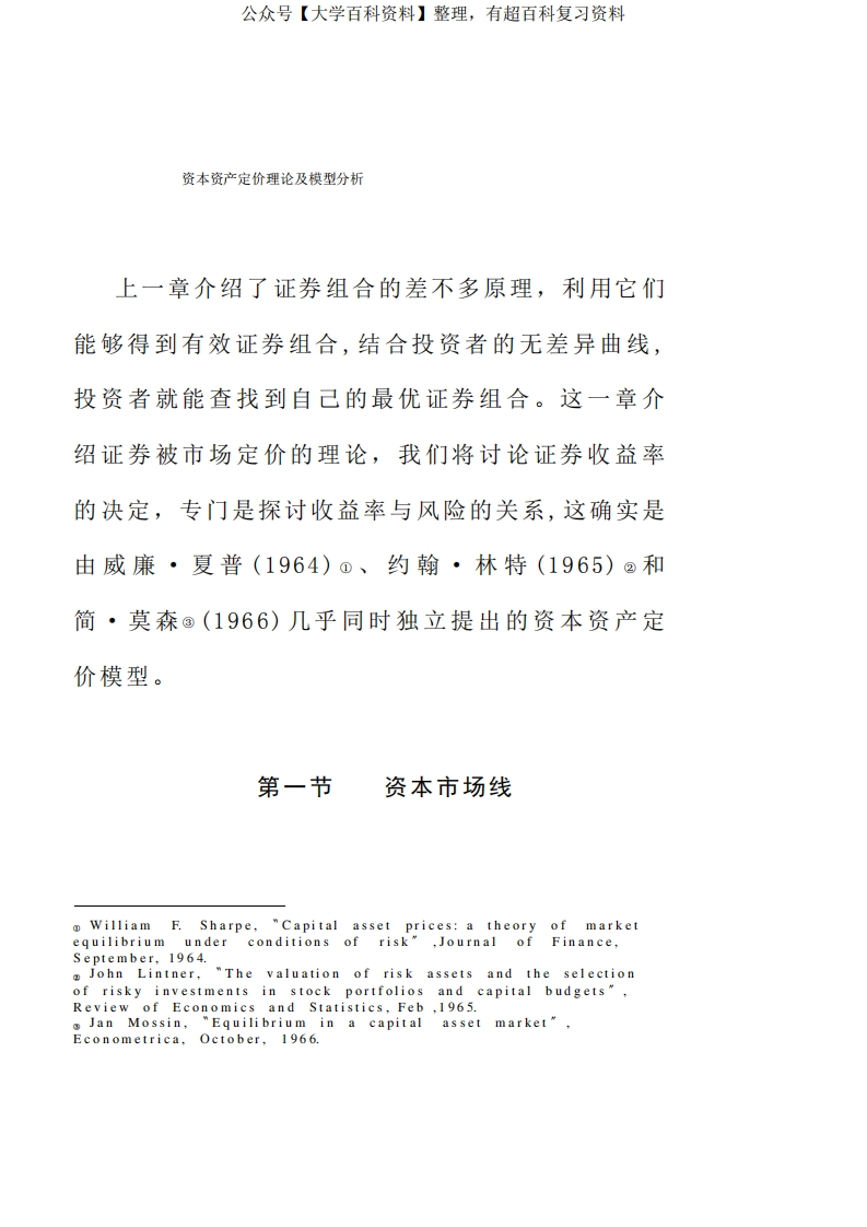 资本资产定价理论及模型分析