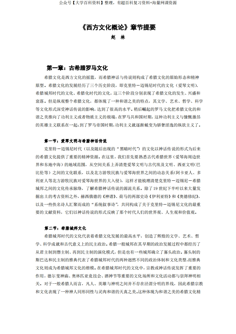 赵林-西方文化概论教材-章节提要