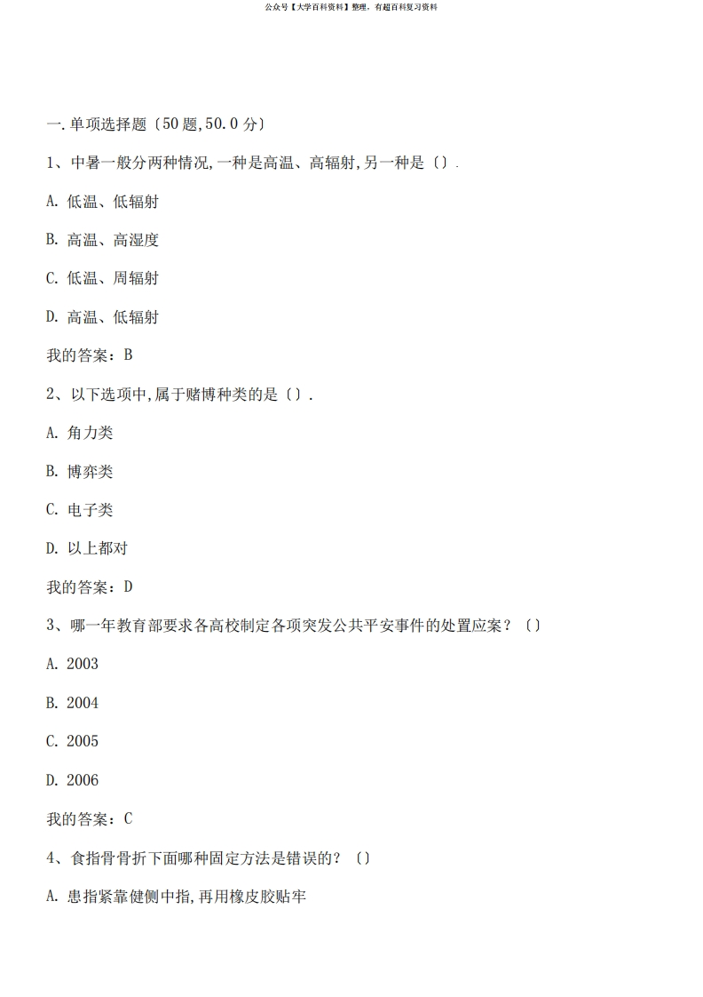 超星尔雅大学生安全教育期末考试答案