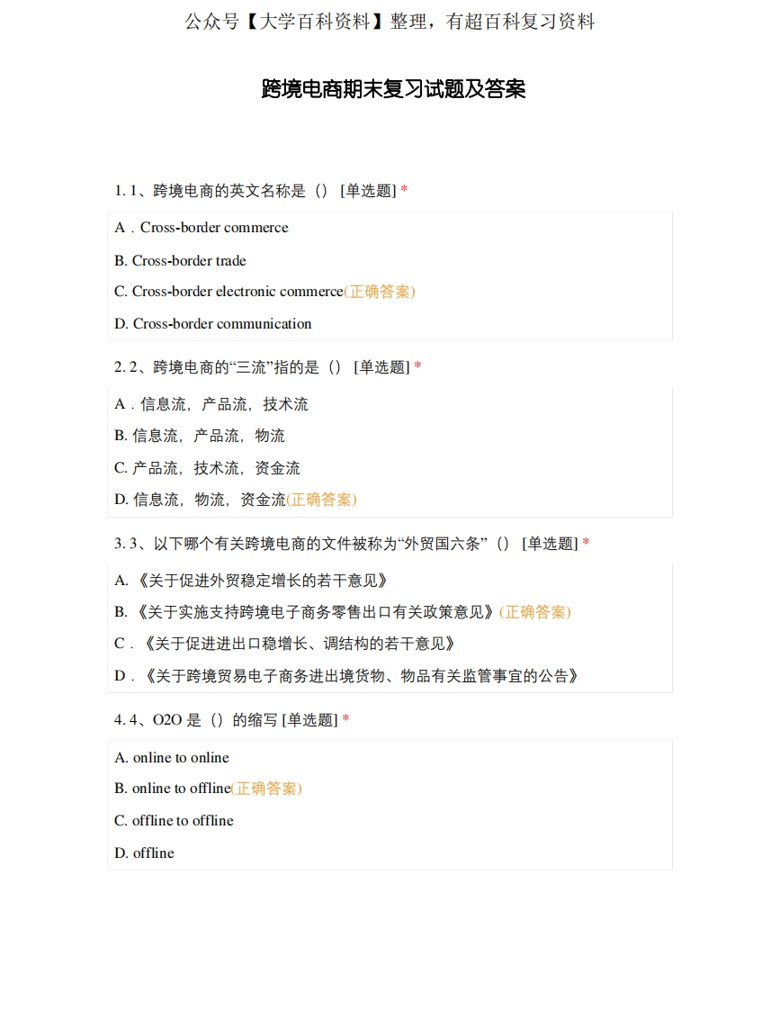 跨境电商期末复习试题及答案