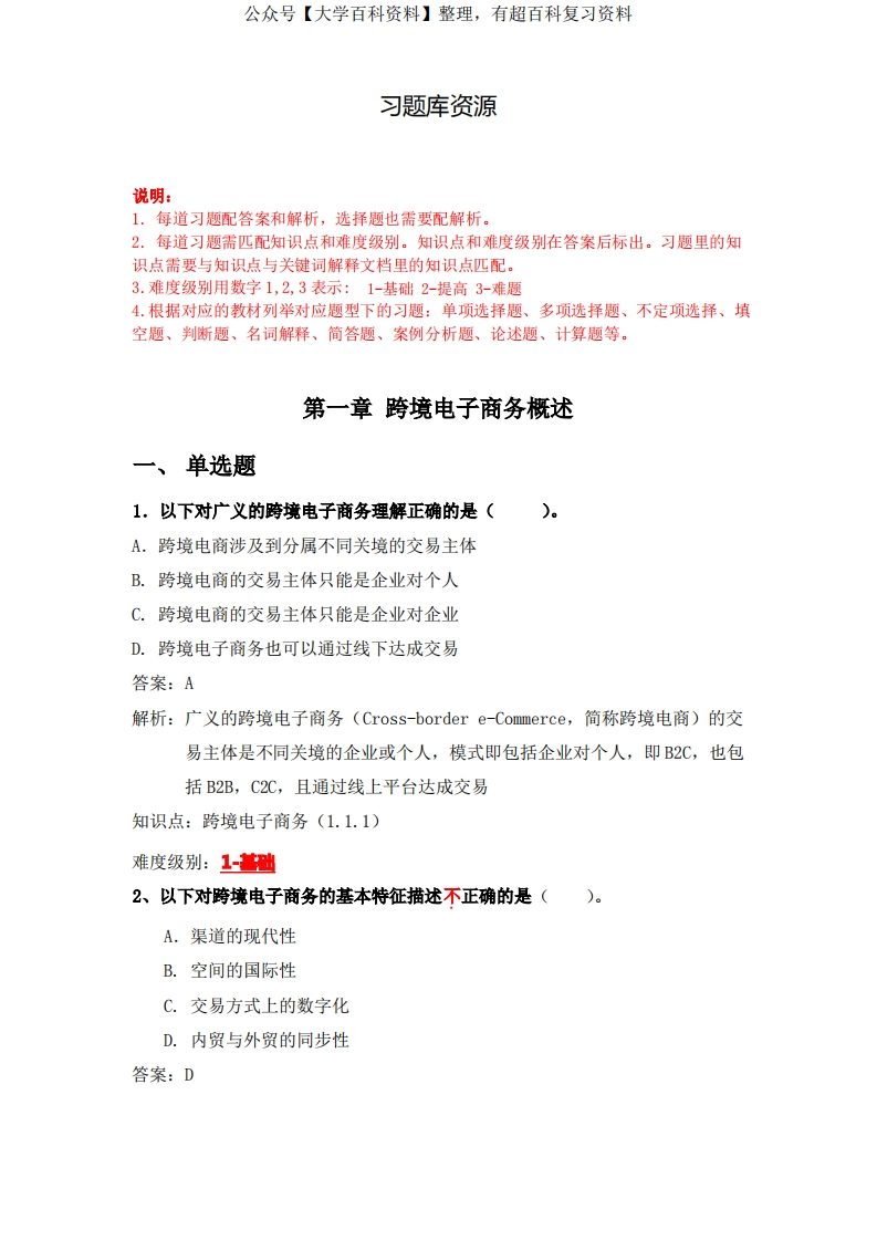 跨境电子商务(数字教材版)知识点1-4