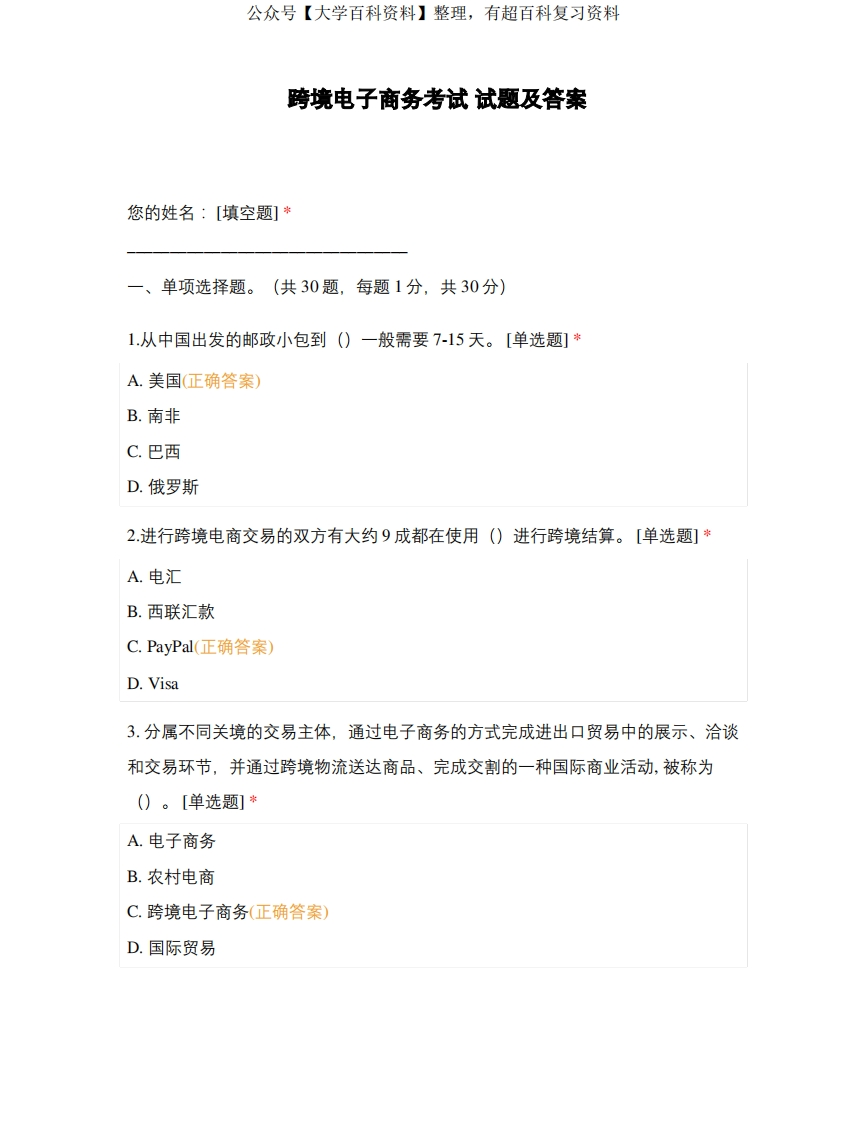 跨境电子商务考试试题及答案