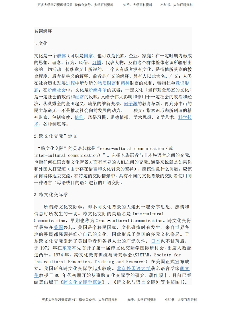 跨文化交际名词解释