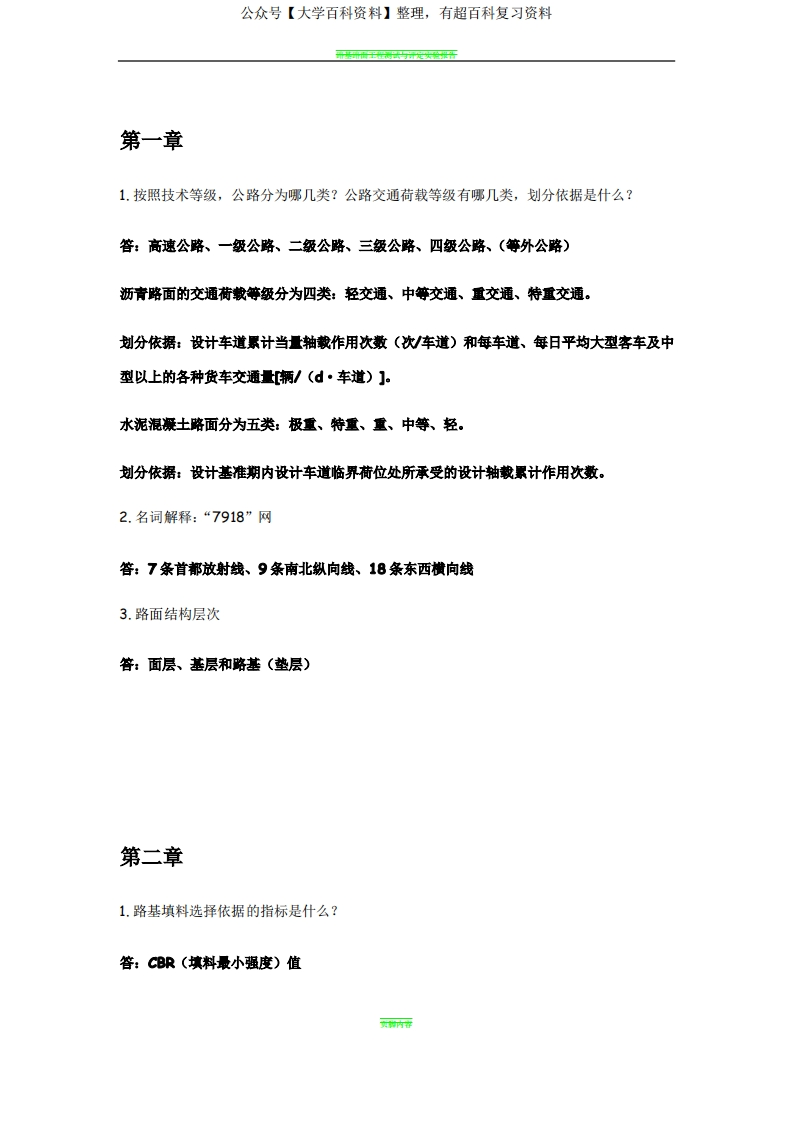 路基路面工程知识点