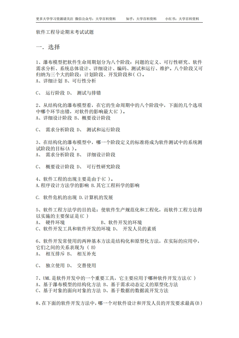 软件工程导论期末考试试题-学习资源网 - 学习助手专注分享优质学习资源