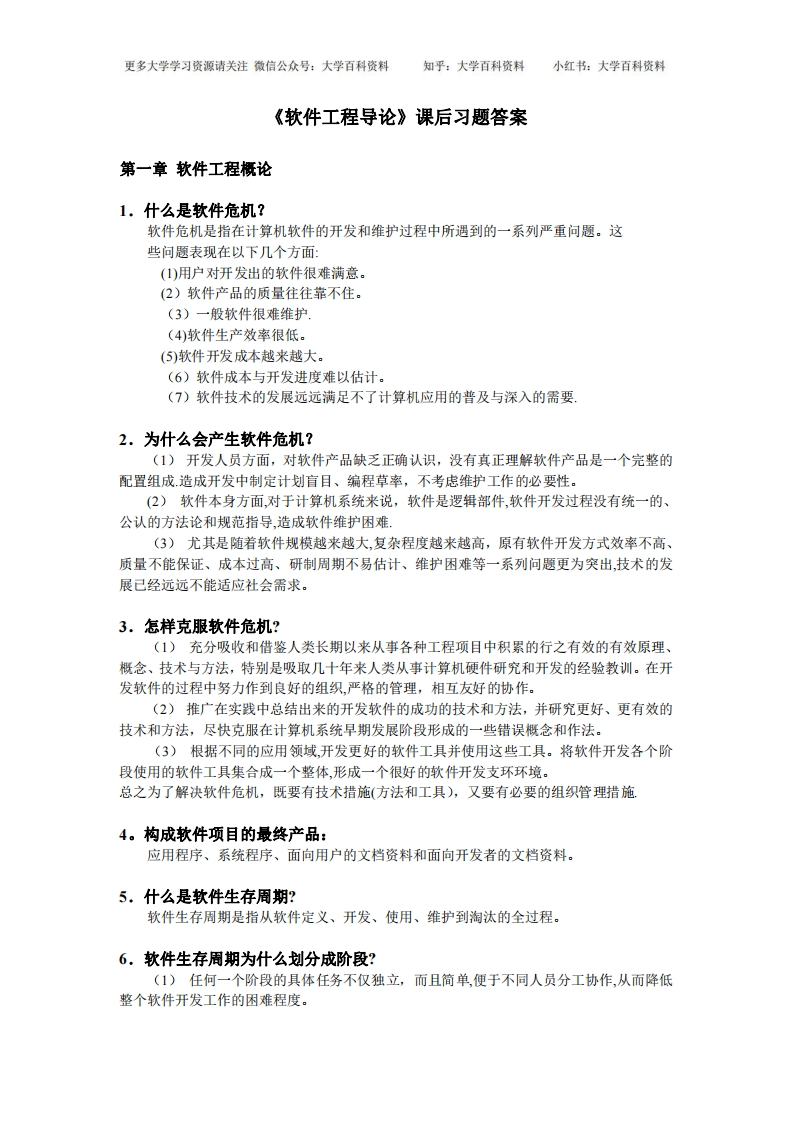 软件工程导论知识点总结(整理)-学习资源网 - 学习助手专注分享优质学习资源