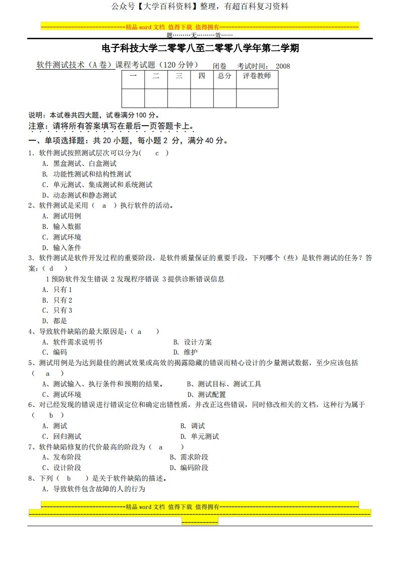 软件测试期末试题A卷及答案最终版